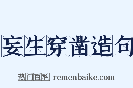 妄生穿凿造句是什么意思的图片